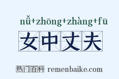 女中丈夫是什么意思的图片
